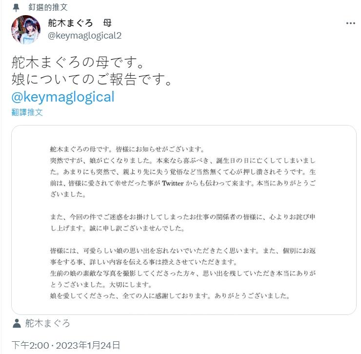 舵木鮪的母親在推特上證實女兒已經過世。（圖／翻攝自keymaglogical2推特）