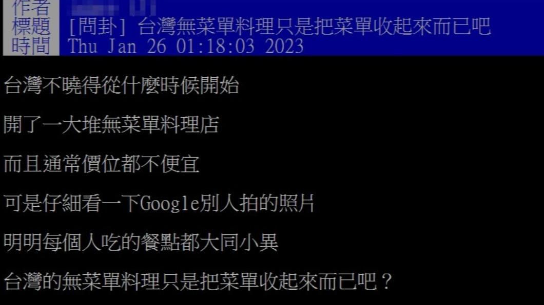 網友質疑無菜單料理只是把菜單收起來。(圖/翻攝自PTT)