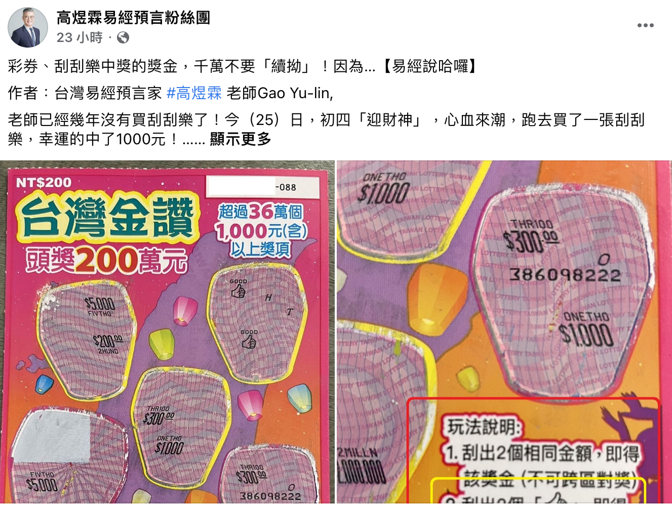 高煜霖提醒不要中了小獎又繼續拚大獎。(圖/翻攝自高煜霖臉書)