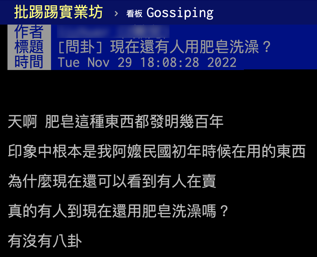 網友譏諷肥皂是阿嬤民國初年在用的東西。(圖/翻攝自PTT)
