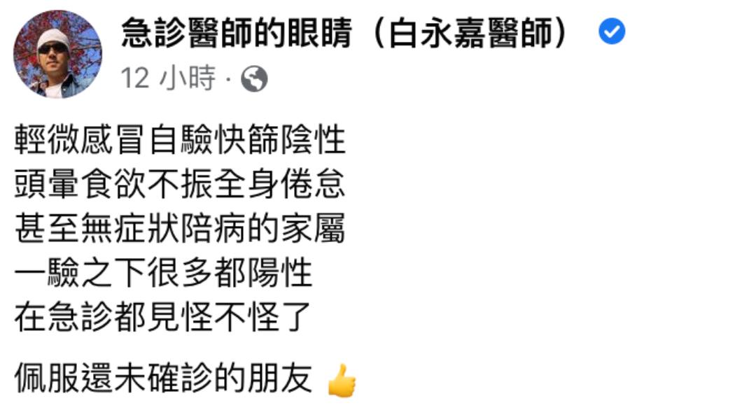 白永嘉發文。（圖／翻攝自急診醫師的眼睛（白永嘉醫師）臉書）