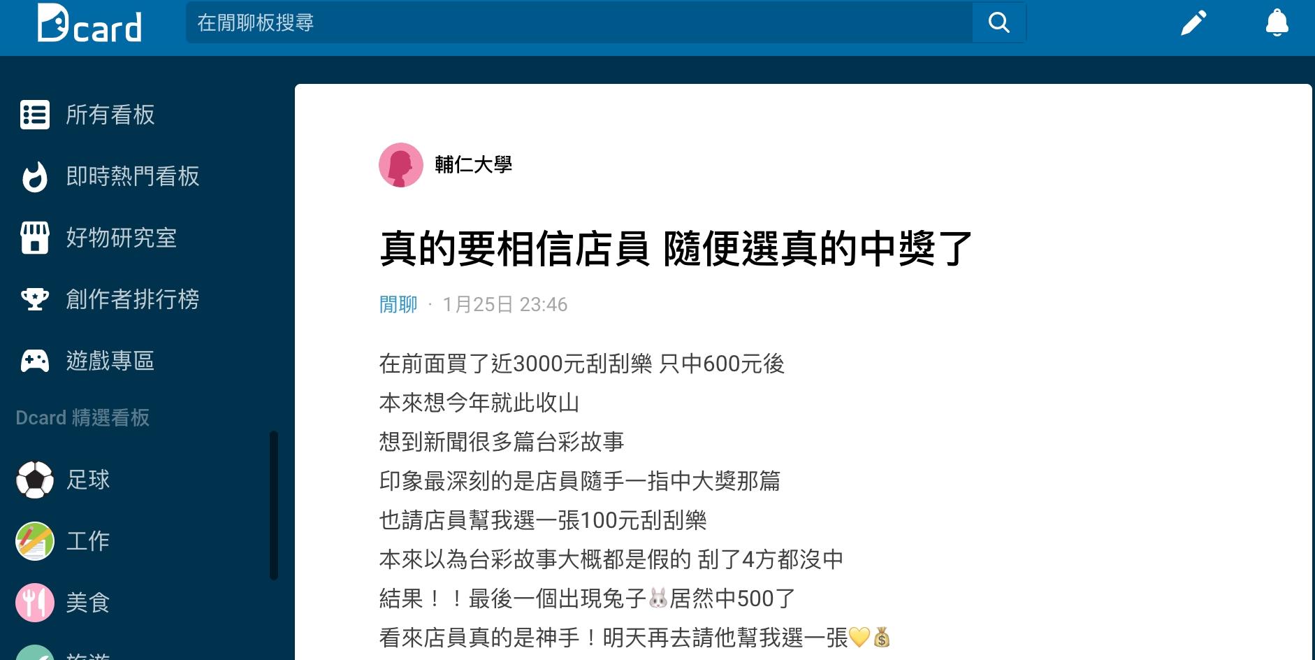 原PO請店員幫挑刮刮樂,結果竟真的中獎。(圖/翻攝自Dcard)