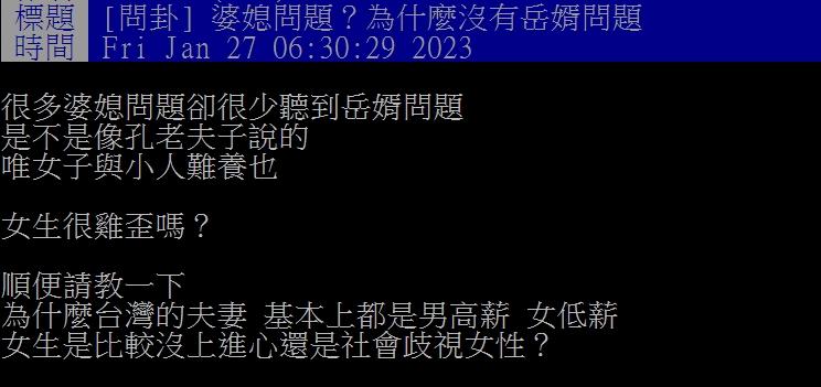 原PO好奇為何很少有「岳婿問題」。(圖/翻攝自PTT)