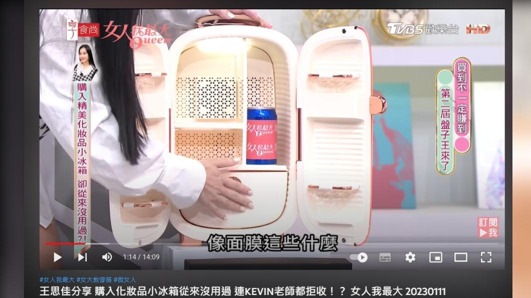 王思佳買了一個專門拿來冰化妝品的小冰箱。（圖／翻攝自女人我最大YouTube）