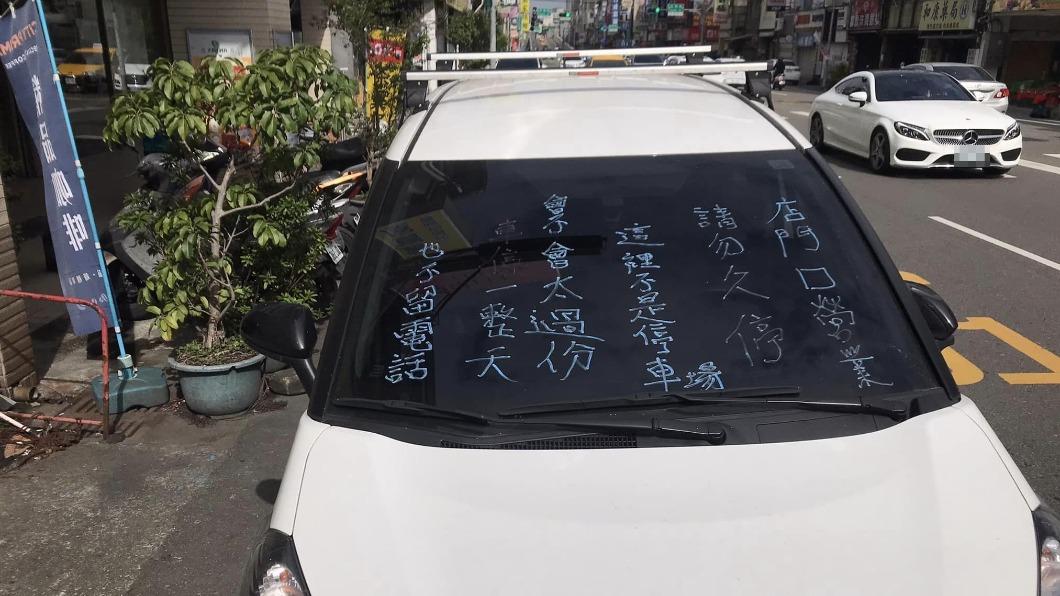 過年停店門前白線 轎車玻璃「慘被寫滿字」再吞一張紅單