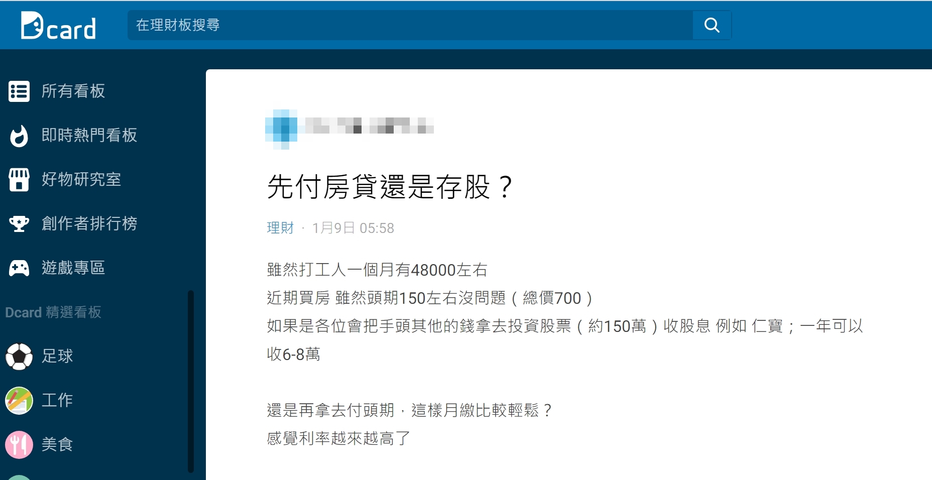 有網友討論手頭150萬應先買房還是存股。（圖／翻攝自Dcard）