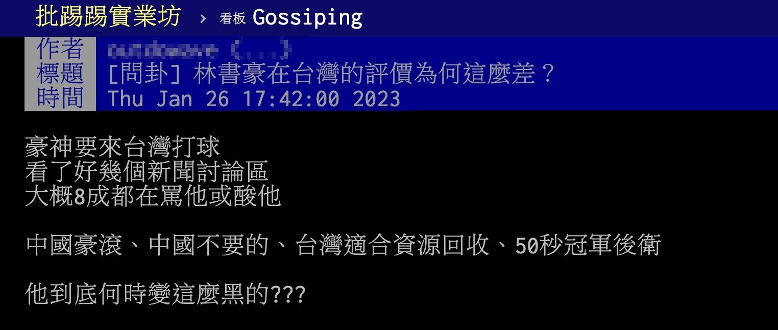 原PO好奇「林書豪在台灣的評價為何這麼差?」(圖/翻攝自PTT)