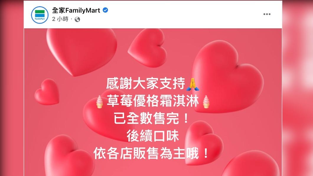 全家便利商店於23日在臉書粉專公布「草莓優格霜淇淋已售完」。（圖／翻攝自全家便利商店臉書）