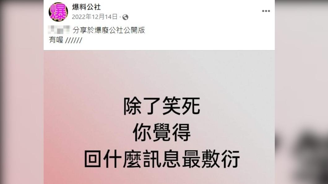 網友認為除了「笑死」還有很多讓人覺得敷衍的訊息。(圖/翻攝自爆料公社)