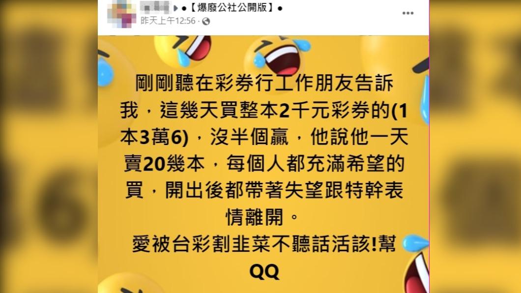 彩券行員工透露,這幾天買整本2千元的人沒半個贏。(圖/翻攝自爆廢公社公開版臉書)