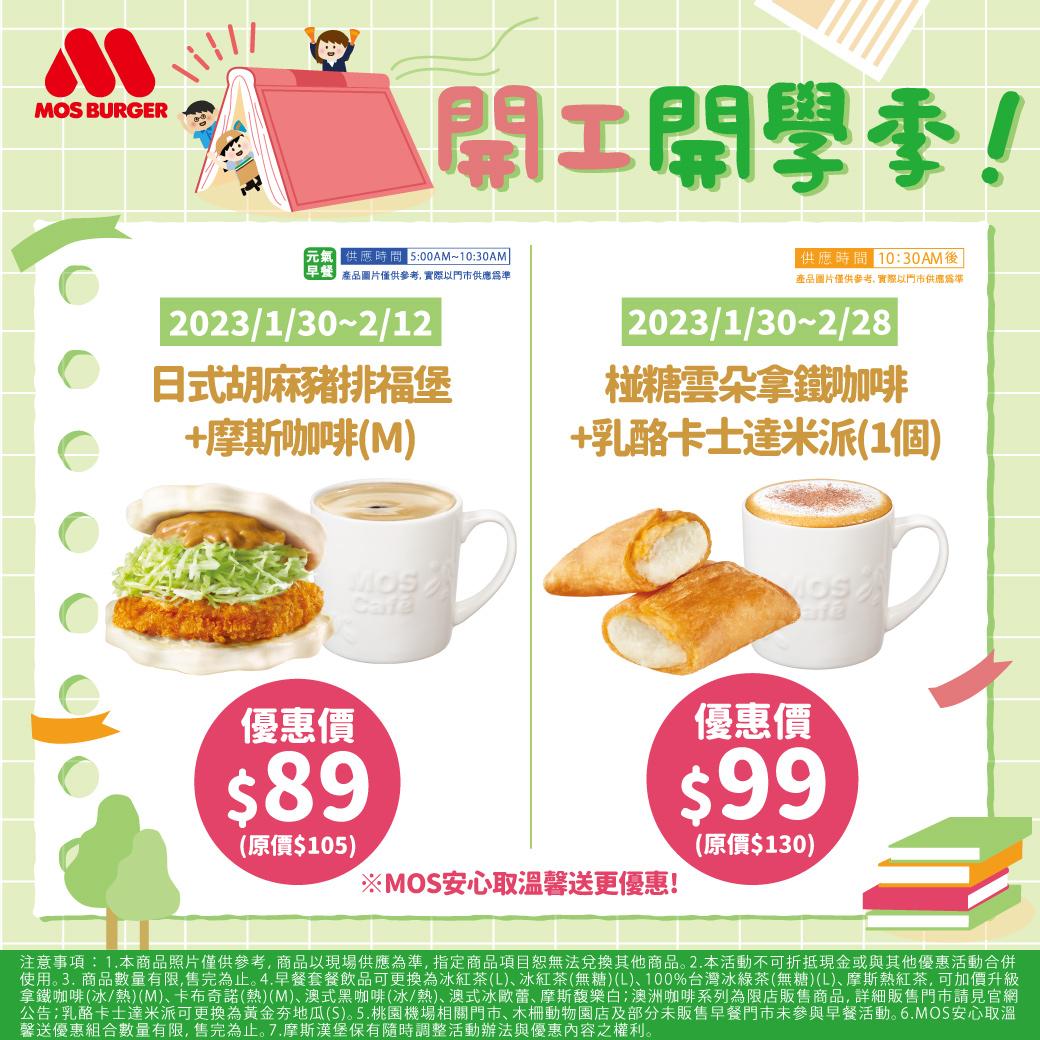 MOS祭出三波朝食與點心優惠。(圖/MOS提供)