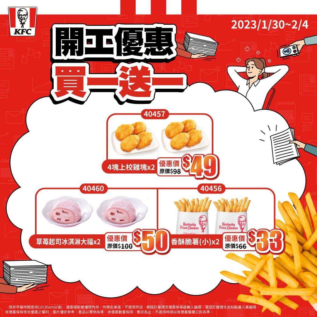 自1月30日起至2月4日推出「開工優惠買一送一」。(圖/肯德基提供)