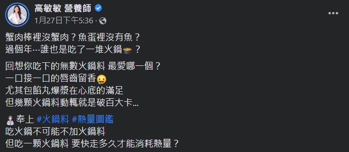 營養師提醒，火鍋料的熱量不容小覷。（圖／翻攝自高敏敏營養師臉書）