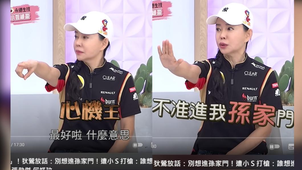 狄鶯放話「不准進我孫家門」。（圖／翻攝自小姐不熙娣 YouTube）