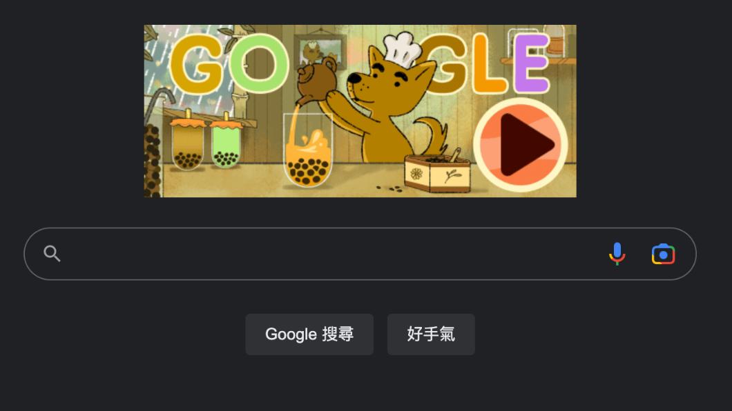 台灣之光!Google首頁推出珍珠奶茶小遊戲 玩家化身1動物