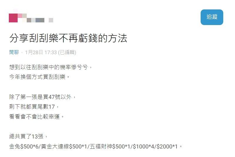 原PO分享自己玩刮刮樂不虧錢的辦法。（圖／翻攝自Dcard）