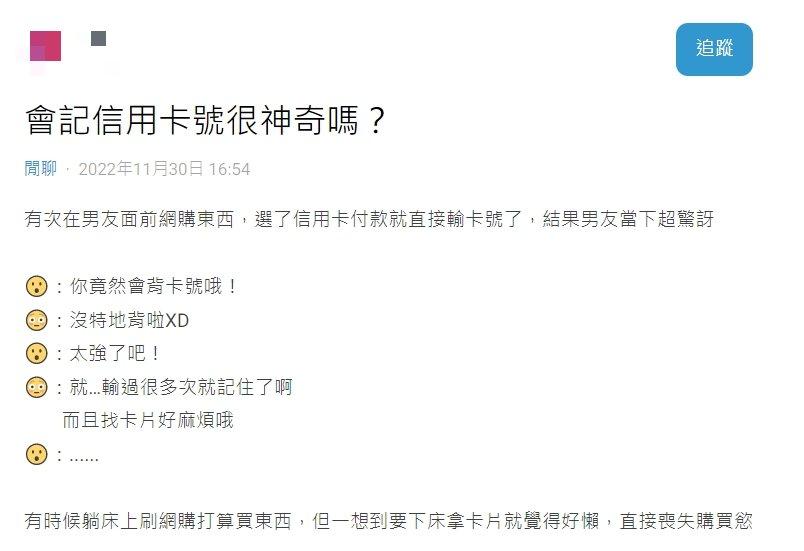 原PO男友發現她會背卡號很震驚。(圖/翻攝自Dcard)