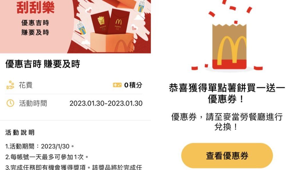 麥當勞推出1日限定「開工福袋買一送一」的刮刮樂好康。 (圖/擷取自麥當勞APP)