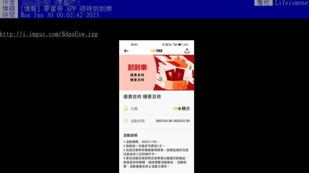 網友分享麥當勞限時刮刮樂APP頁面。(圖/翻攝自PTT)