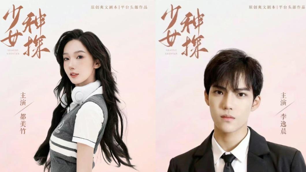 網路傳出都美竹(左)、李逸晨(右)將主演《少女神探》。(圖/翻攝自@哎一股清流微博)