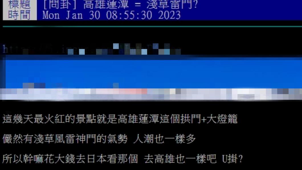 網友以「高雄蓮潭 = 淺草雷門？」為題發文。（圖／翻攝自PTT）