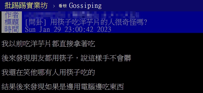 原PO詢問大家,對於用筷子吃洋芋片的看法。(圖/翻攝自PTT)