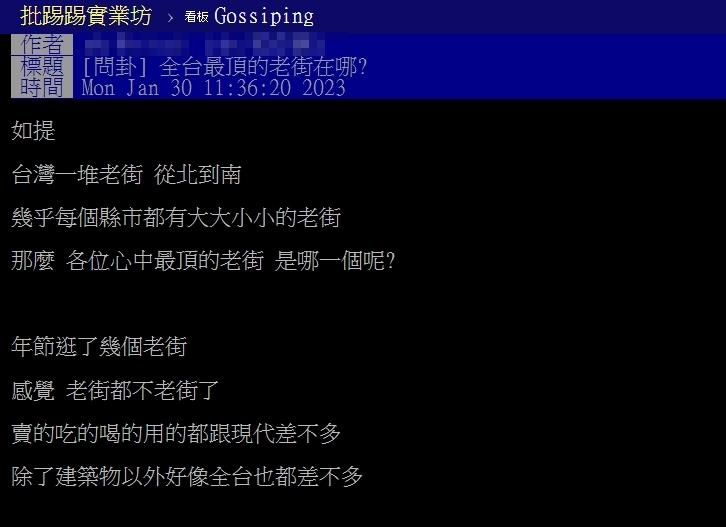 網友討論台灣老街景點。（圖／翻攝自PTT）