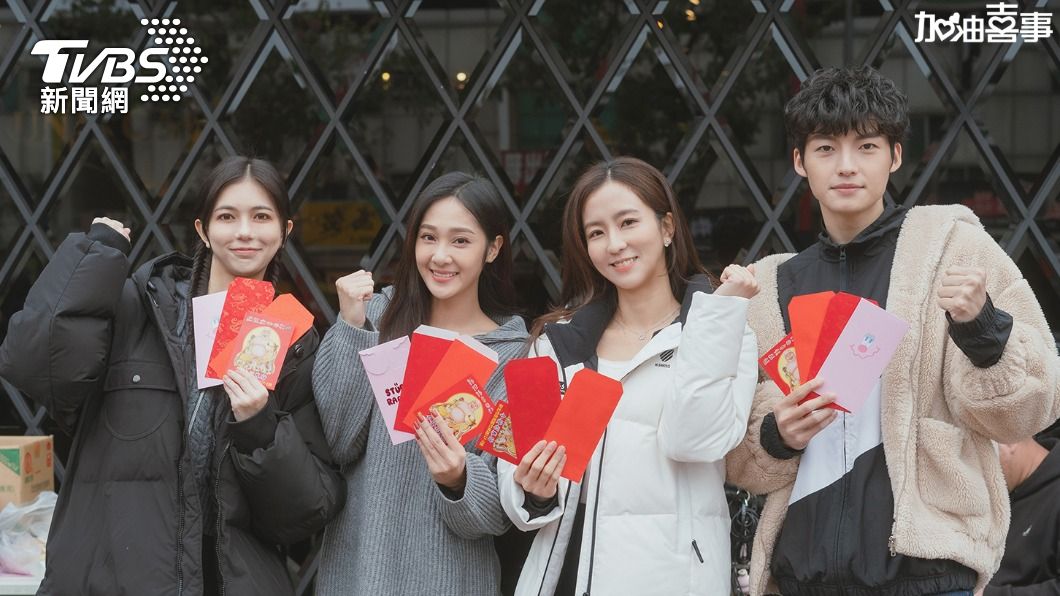 左起鄭芯恩、邱子芯、周曉涵、劉育仁開心領紅包。(圖/TVBS)