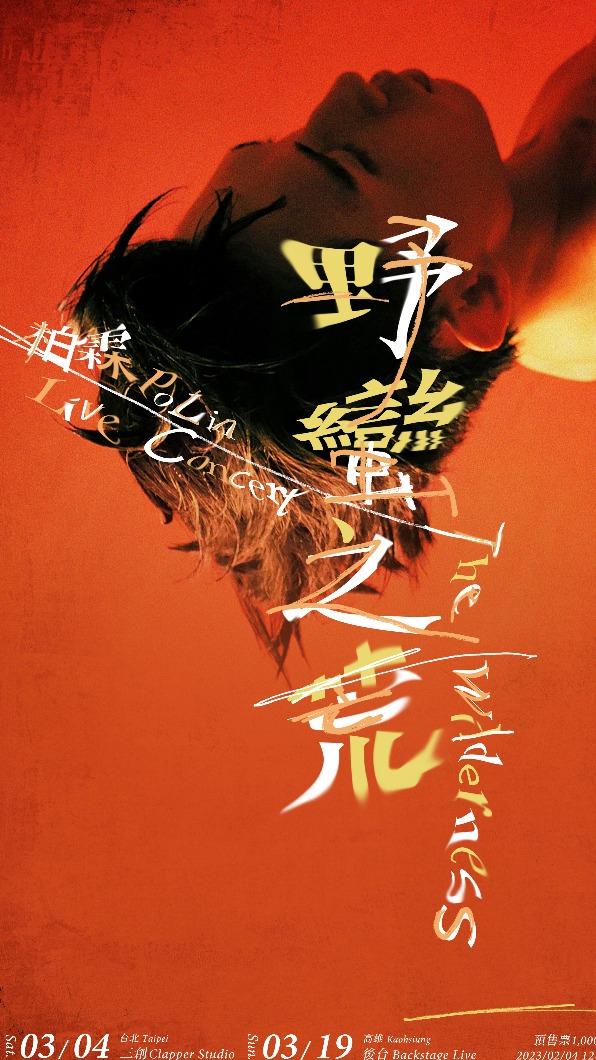 柏霖演唱會視覺。(圖/索尼音樂提供)