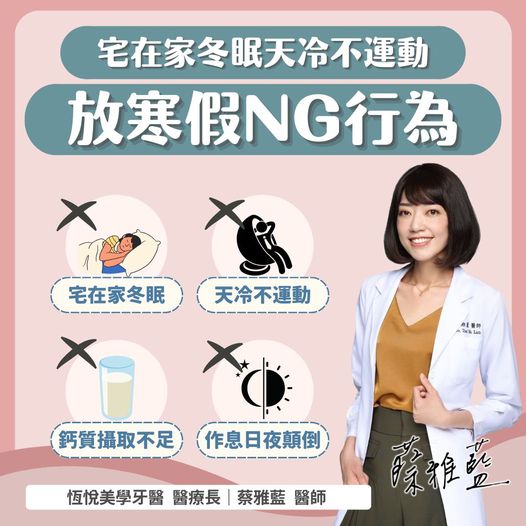 蔡雅藍分享放寒假的幾個NG行為。(圖/牙醫師蔡雅藍提供)