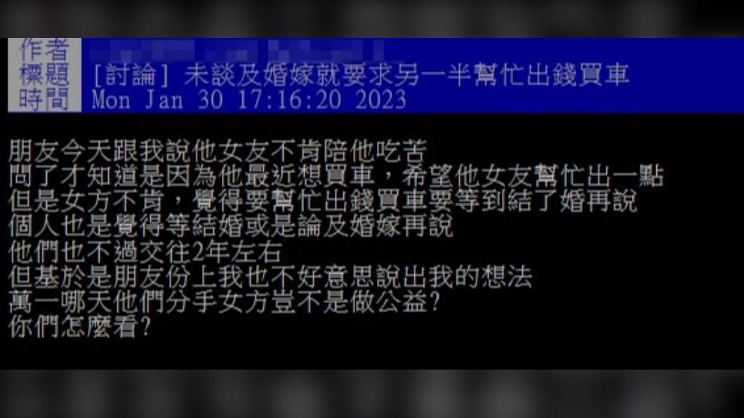 網友指出,朋友認為女友不出錢就是不願意一起吃苦。(圖/翻攝自PTT)
