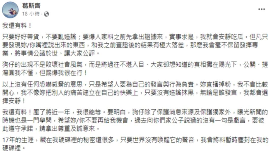 葛斯齊嗆聲「我還有料！壓了將近一年」。（圖／翻攝自葛斯齊臉書）