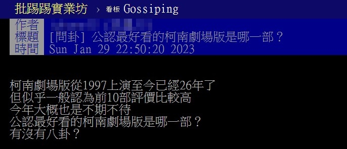 「最推的柯南作品」向來是經典話題之一。(圖/翻攝自PTT)
