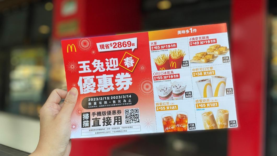 麥當勞「玉兔迎春優惠券」。（圖／麥當勞提供）