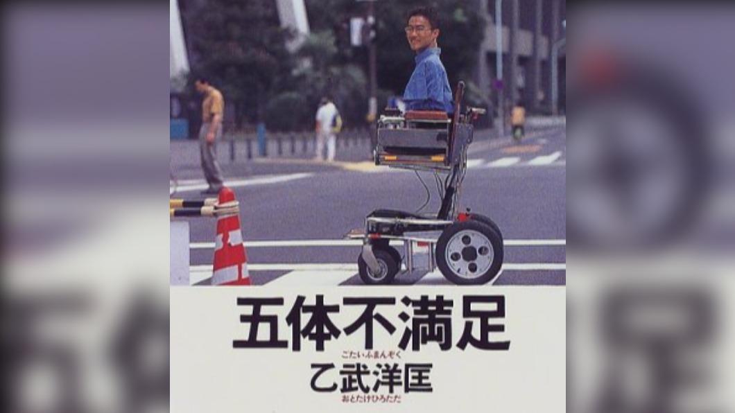 乙武洋匡的成名作、自傳《五體不滿足》。(圖/翻攝自日本AMAZON)