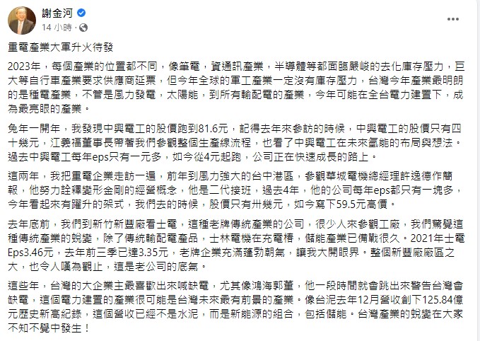 謝金河以「重電產業大軍升火待發」為題發文。(圖/翻攝自謝金河臉書)