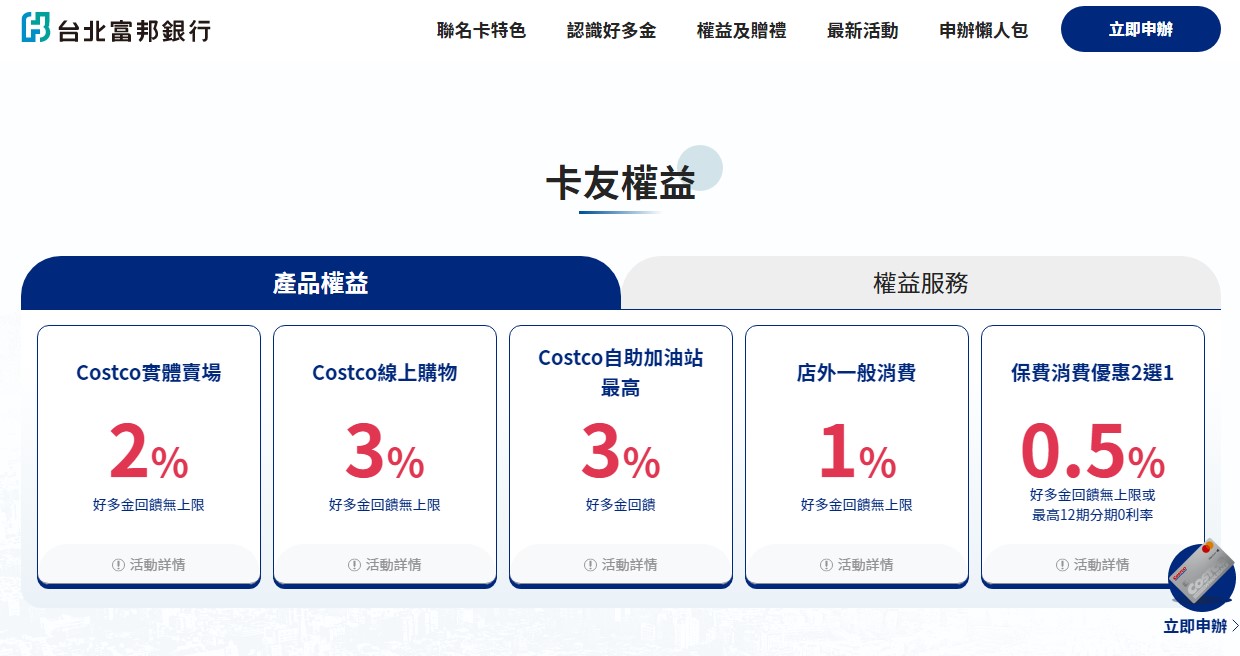 富邦Costco聯名卡權益。(圖翻攝自北富銀官網)