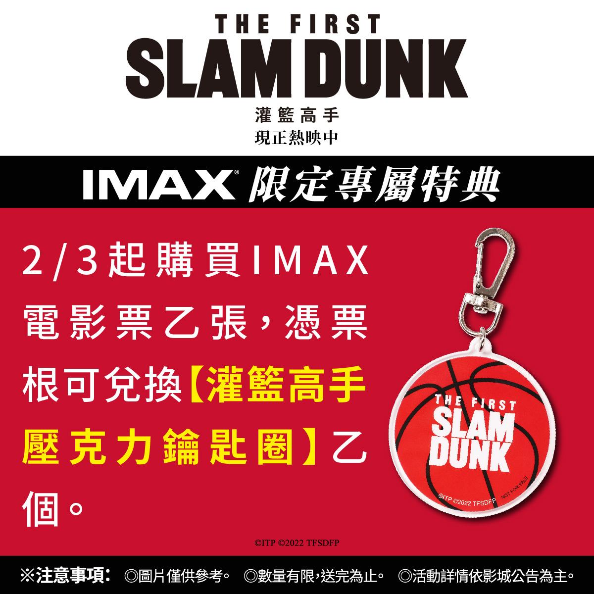 2月3日起,購買IMAX電影票則可兌換壓克力鑰匙圈。(圖/台北双喜電影提供)