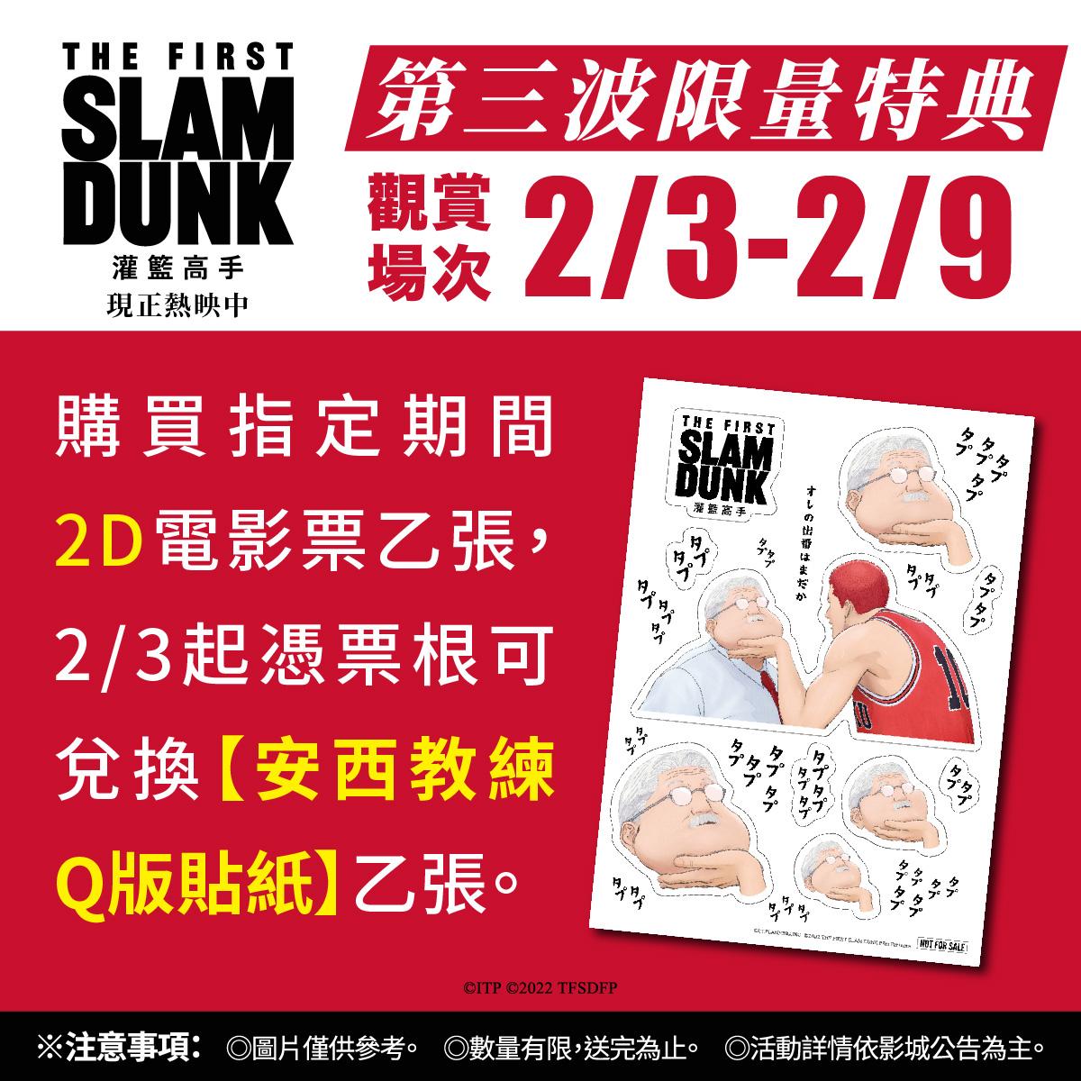 2月3日以後購買2D電影票,可兌換安西教練Q版貼紙。(圖/台北双喜電影提供)