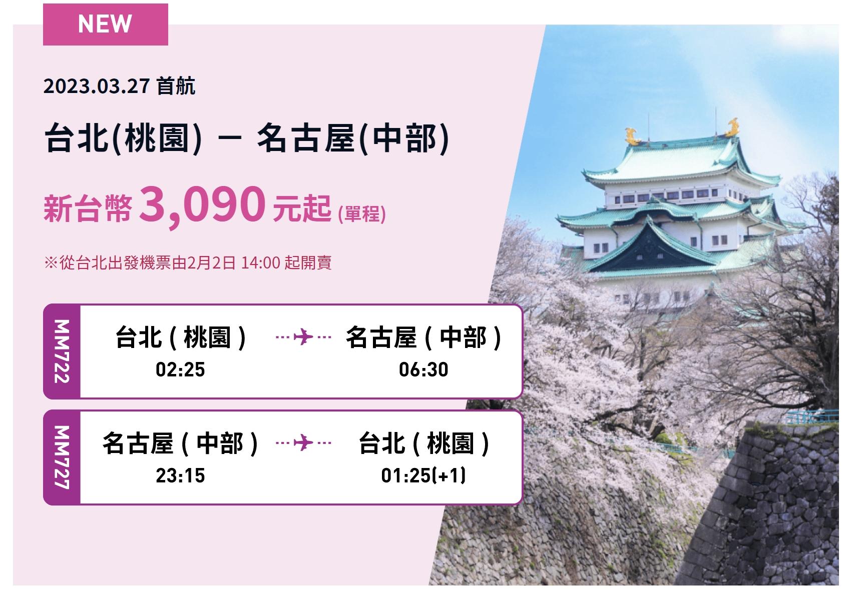 名古屋班機時刻表。(圖/翻攝樂桃航空)