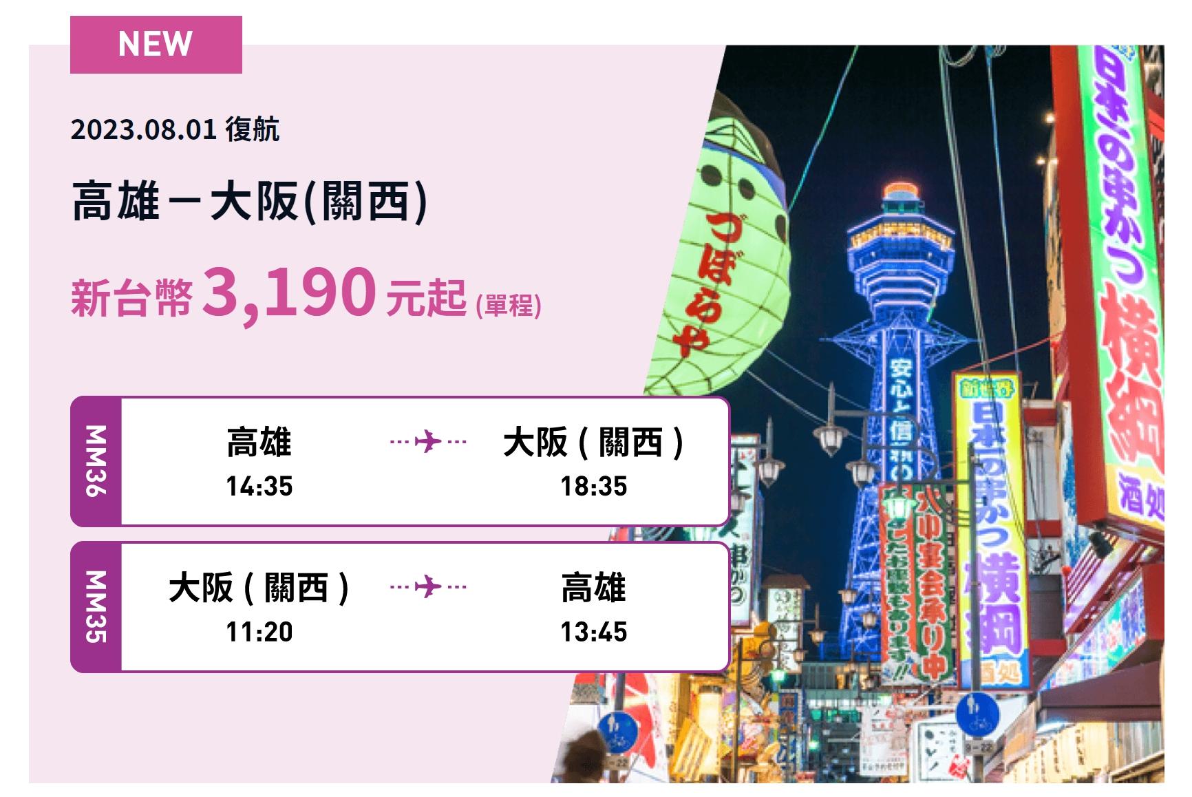 高雄大阪時刻表。(圖/翻攝樂桃航空)