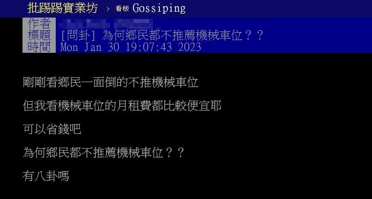 網友好奇為何大家都不推機械車位?(圖/翻攝自PTT)