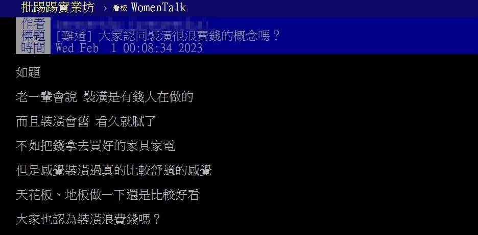 原PO好奇「裝潢是否很浪費錢?」(圖/翻攝自PTT)