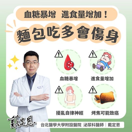 麵包吃多恐傷身。(圖/翻攝自戴定恩醫師臉書)