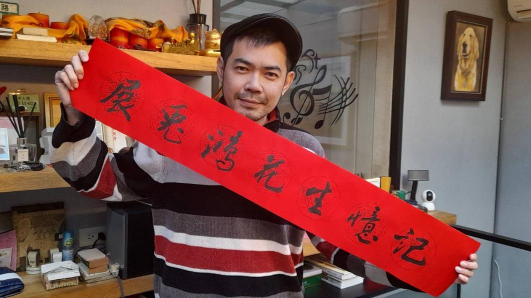 男星叔叔超大咖「竟是國寶級藝術家!」 為他揮毫春聯藏彩蛋