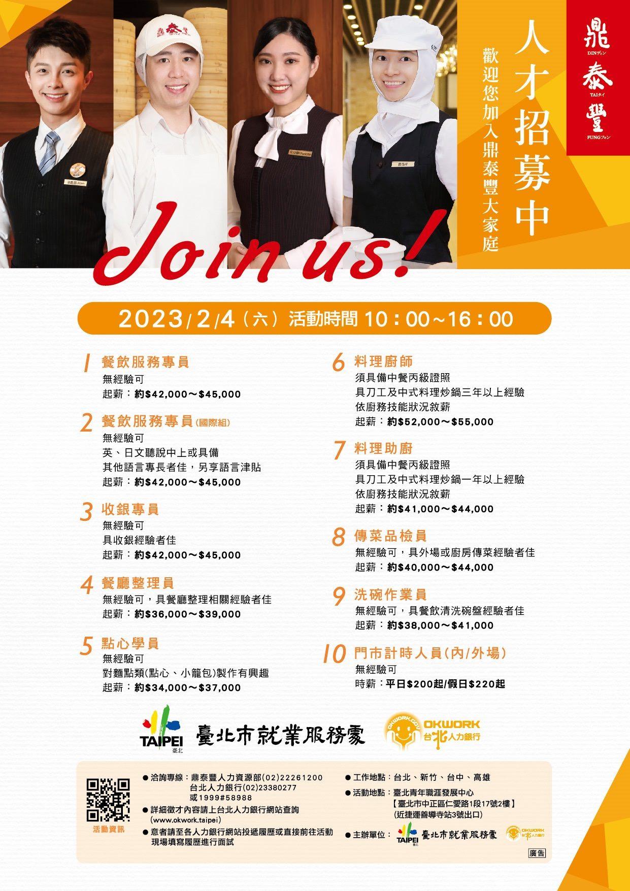 鼎泰豐與台北市合作專案招募人才。（圖／台北市勞動局提供）
