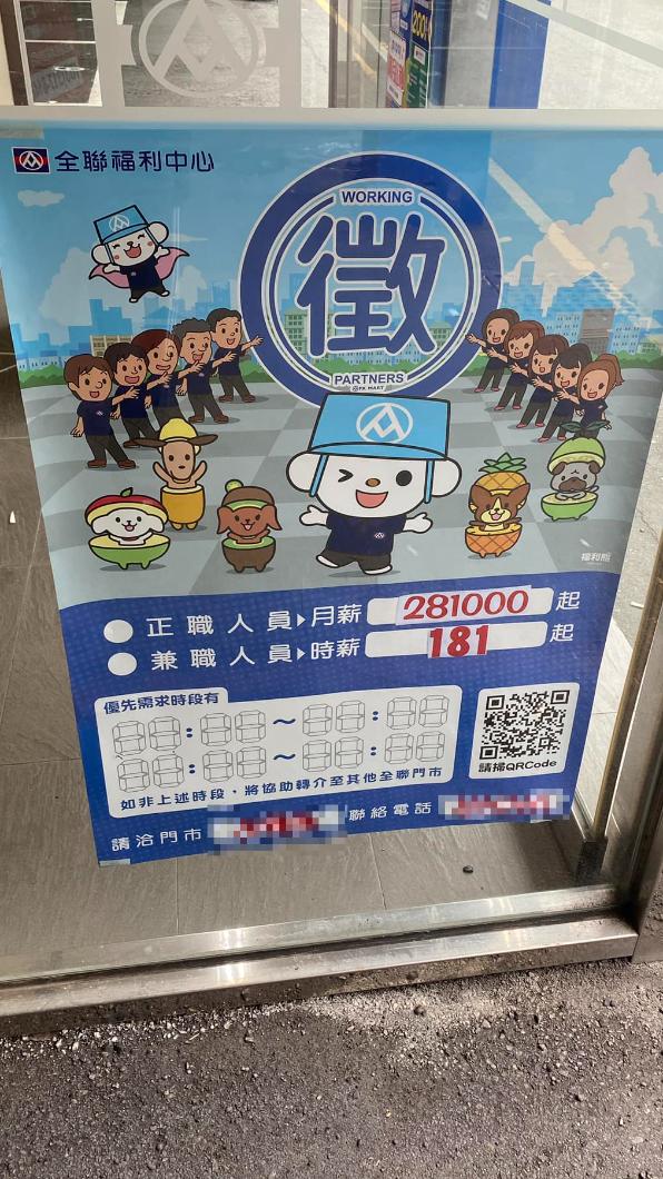 原PO在逛全聯時,發現門市竟開出28萬元的月薪,來招募正職員工。(圖/翻攝自「爆廢公社二館」臉書)