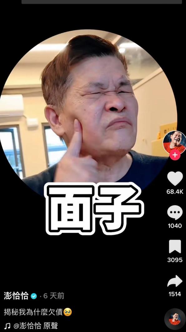 澎恰恰自認很愛面子。(圖/翻攝自澎恰恰TikTok)