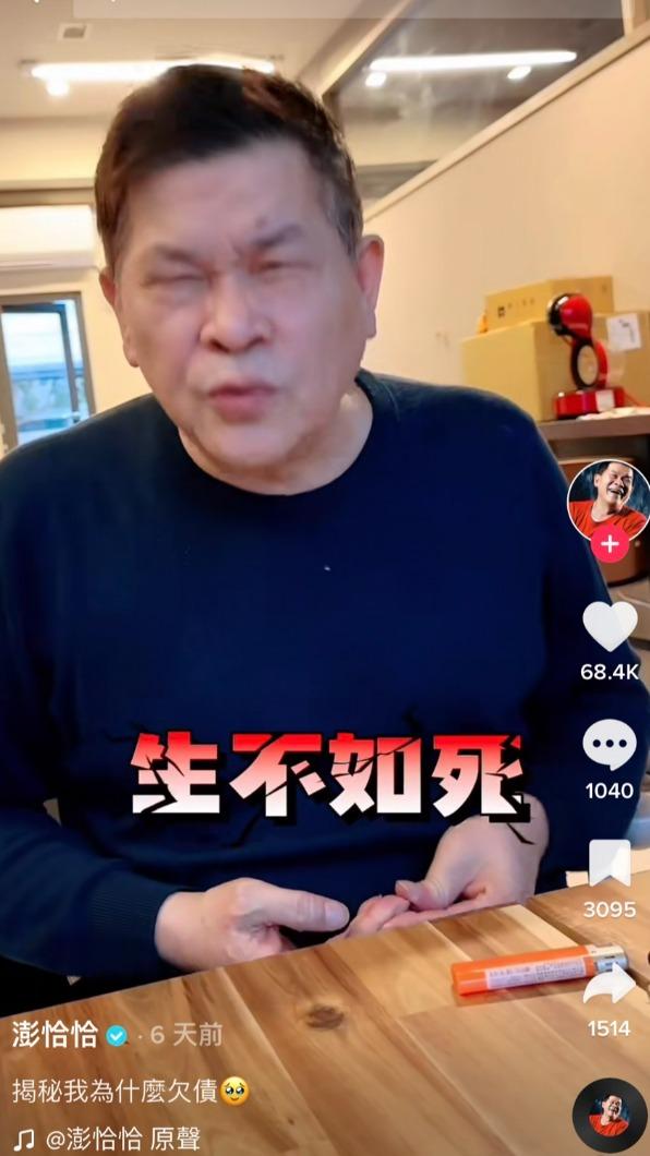 澎恰恰的欠債人生根本是生不如死。(圖/翻攝自澎恰恰TikTok)