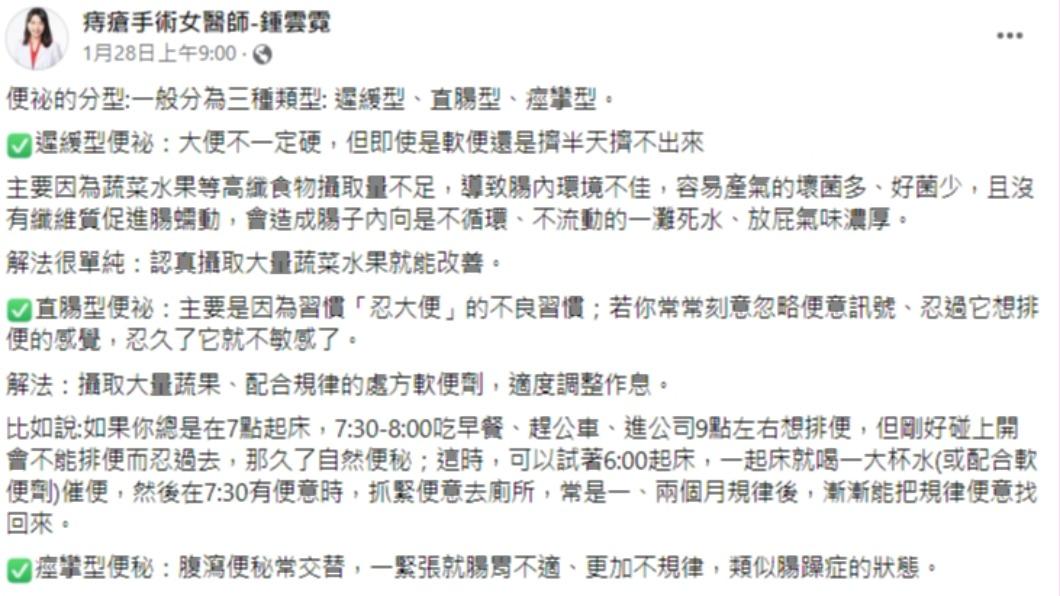 鍾雲霓分享便秘的3種型態。（圖／翻攝自痔瘡手術女醫師-鍾雲霓臉書）